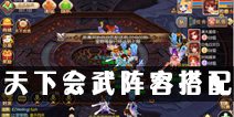 梦幻诛仙手游天下会武阵容搭配 天下会武什么阵容好