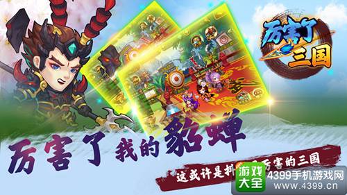 厉害了三国