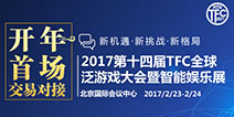 第十四届TFC与你相约2017 大规模回馈活动正式开启