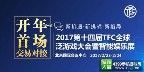 第十四届TFC全球泛游戏大会暨智能娱乐展