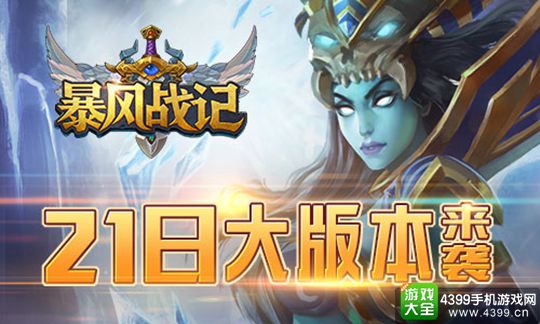 暴风战记手游