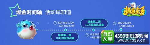 《捕鱼来了》今日开启爆金挑战赛 游戏币现金手机统统等你拿