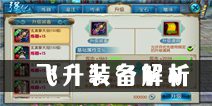 诛仙手游飞升装备解析 飞升装备详解