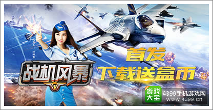 战机风暴
