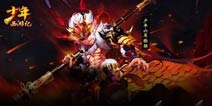 《少年西游记》全新资料片将至 三位新红将登场