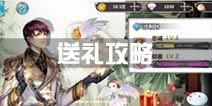 王与异界骑士送礼攻略 所有人物送礼物列表