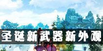 诛仙手游圣诞新时装新武器外观欣赏 新宠物降临