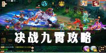 梦幻诛仙手游决战九霄攻略 决战九霄解析