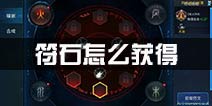 小米超神符石怎么获得 符石玩法解析