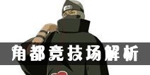 火影忍者手游角都竞技场解析 角都竞技场怎么打