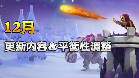 部落冲突12月平衡性调整&更新内容详解
