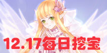 花语学园12月17日挖宝攻略 每日挖宝地点介绍