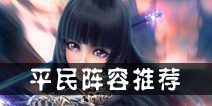 天天幻灵阵容推荐 平民阵容推荐