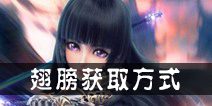 天天幻灵翅膀怎么获得 翅膀在哪获得