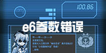 战舰少女r轰隆轰隆大作战e6参数错误怎么办 冬活e6错误