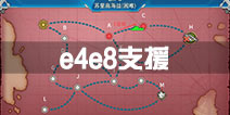 战舰少女r轰隆轰隆大作战e4支援怎么开 冬活e8支援怎么开