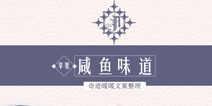 奇迹暖暖咸鱼味道文案整理 原来你是这样的咸鱼