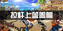 街篮拉杆上篮怎么盖 拉杆上篮盖帽技巧