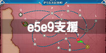 战舰少女r轰隆轰隆大作战e5支援怎么开 冬活e9支援怎么开