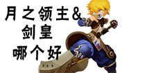 龙之谷手游战士二转转什么好 剑圣转职推荐