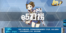 战舰少女r2016冬活e5打捞攻略 轰隆轰隆大作战e5捞船