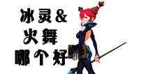龙之谷手游魔法师二转转什么好 元素师转职推荐