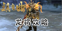 镇魔曲手游龙将攻略 镇魔曲手游龙将技能技巧攻略