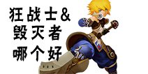 龙之谷手游战士二转转什么好 战神转职推荐