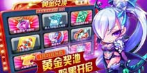 天天酷跑第十四期黄金奖池1.21开启 暗黑审判即将来袭