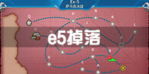战舰少女r轰隆轰隆大作战e5掉落 2016冬活e5打捞表