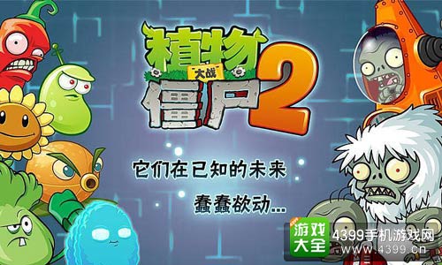 植物大战僵尸2