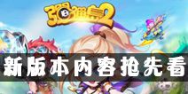 《弹弹岛2》新版本内容抢先看第二波 橙装继承开启 