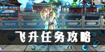 诛仙手游怎么飞升 飞升过程详解