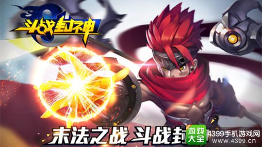 斗战封神手游