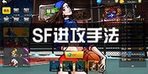 街篮SF怎么进攻 SF进攻手法解析