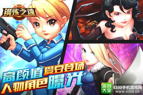 钢炼之魂