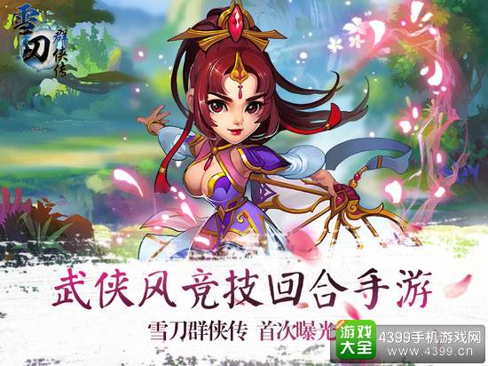 雪刀群侠传武侠风回合制手游