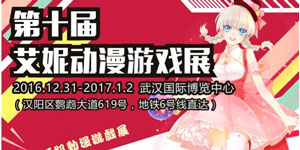 第十届艾妮动漫游戏展元旦假期举行，武汉国博元旦约你欢度新年!