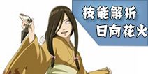 火影忍者日向花火