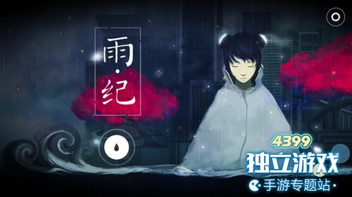 雨纪