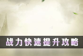 天天幻灵怎么提高战斗力 战力快速提升攻略