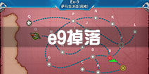 战舰少女r轰隆轰隆大作战e9掉落 2016冬活e9打捞