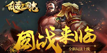 《乱轰三国志》国战新玩法登场 全民皆兵保卫家园
