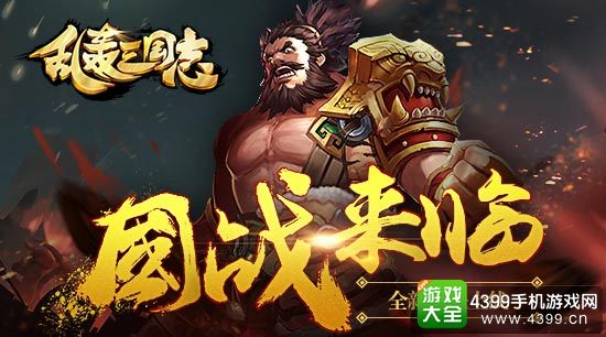 乱轰三国志国战来临