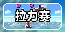 超级马里奥RUN拉力赛介绍 游戏玩法与奖励详解