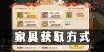 梦幻诛仙手游家具怎么得 家具获取方式详解