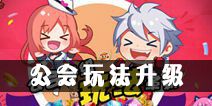 《天天炫斗》公会玩法升级 三大系统正式解封