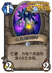 炉石传说亡灵药剂师