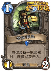 炉石传说蹩脚海盗