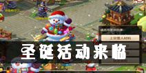 《梦幻西游》手游圣诞活动即将开始 三大活动来袭